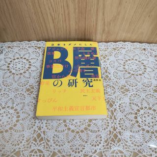 【訳あり】日本をダメにした B層の研究 汚れあり 古本