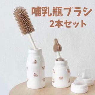 【2本セット】 哺乳瓶ブラシ　シリコン　ベビー用品　水筒　洗浄　ベージュ