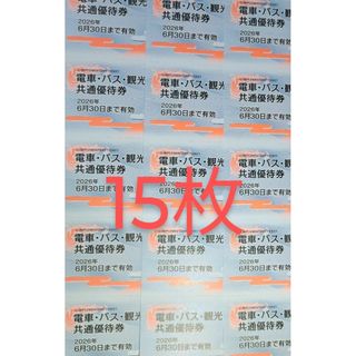最新15枚　富士急　株主優待券　富士急行　富士急ハイランド　(その他)