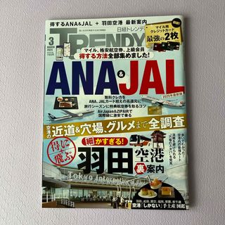 日経 TRENDY (トレンディ) 2025年 03月号 [雑誌](ニュース/総合)