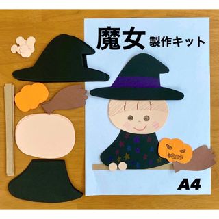 ハロウィン　魔女　かぼちゃ　保育園　幼稚園　高齢者施設　製作キット　壁面(その他)