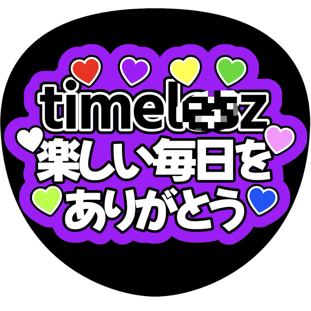 《楽しい毎日をありがとう》 ファンサうちわ ファンサ文字 カンペうちわ  エンタメ/ホビーのタレントグッズ(アイドルグッズ)の商品写真