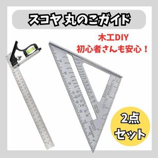 【値下げ】1461 スヤコ 丸のこガイド DIY 三角 定規 丸ノコ 丸鋸 水平(その他)