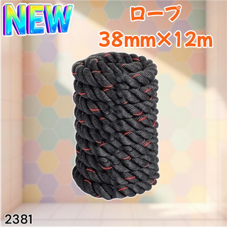 #2381 バトルロープ 38mm×12m 9.2kg※一部地域離島別途配送料有