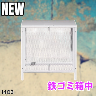 #1403 ごみ ステーション 200L ホワイト 中※一部地域離島別途配送料有(玄関収納)