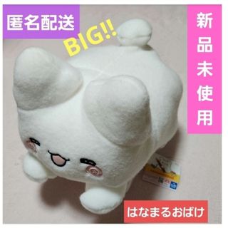 サンリオ(サンリオ)のはなまるおばけ　ぬいぐるみ　BIG　特大　いっしょにねんね　(キャラクターグッズ)