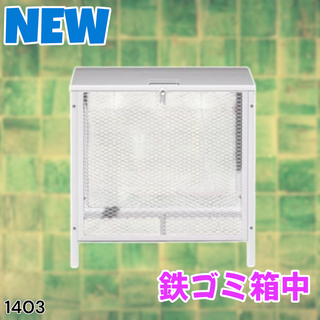 #1403 ごみ ステーション 200L ホワイト 中※一部地域離島別途配送料有(玄関収納)