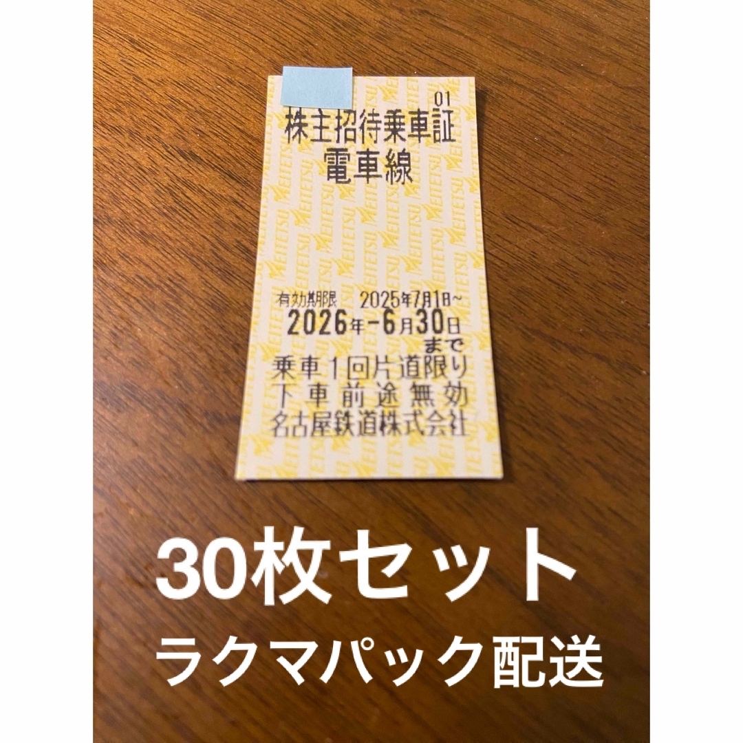 30枚　名古屋鉄道　株主優待　株主招待乗車証 チケットの乗車券/交通券(鉄道乗車券)の商品写真