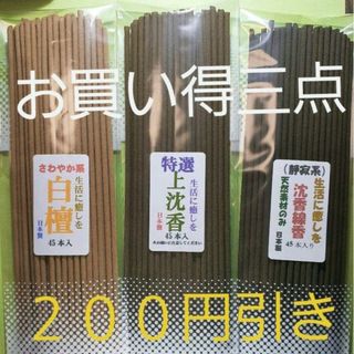 線香　お買得三点(お香/香炉)