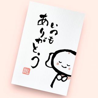 筆文字アート "いつもありがとう" 筆ペン 文字 筆 アート 手書き (アート/写真)