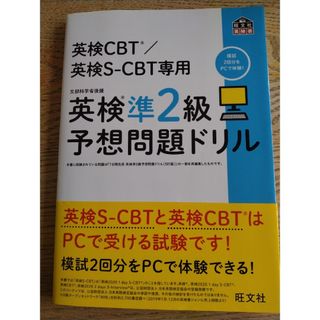 オウブンシャ(旺文社)の英検準２級予想問題ドリル(資格/検定)