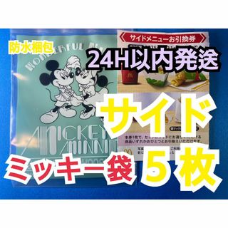 マクドナルド　株主優待券　サイドメニュー引換券5枚　ミッキー袋付