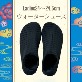 【新品】ウォーターシューズ 24cm 24.5cm レディース プール 海 夏(マリン/スイミング)