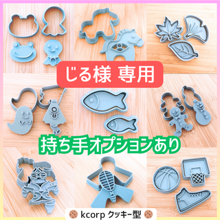 クッキー型　じる様専用　持ち手付き(調理道具/製菓道具)