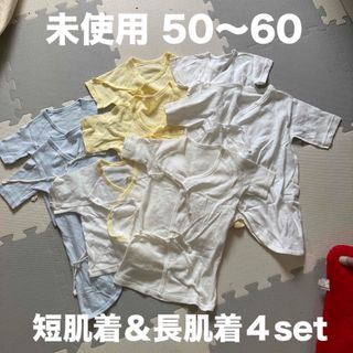 未使用｜短肌着＆長肌着コンビ肌着４セット（計8枚）サイズ50〜60
