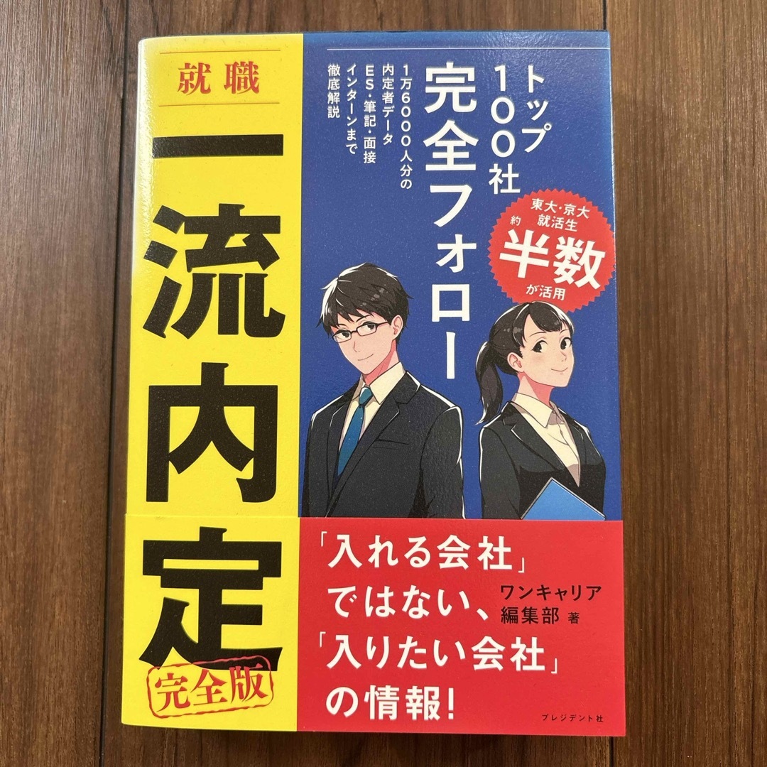 就職一流内定　完全版 エンタメ/ホビーの本(ビジネス/経済)の商品写真