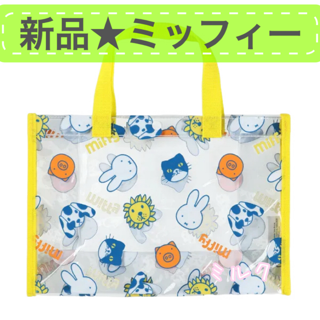 miffy(ミッフィー)の新品タグ付⭐️ミッフィー ⭐️プールバッグ/トートバッグ 女の子　絵本　イエロー　 キッズ/ベビー/マタニティのこども用バッグ(トートバッグ)の商品写真