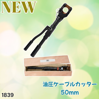 #1839 油圧式 ケーブルカッター CPC-50 ※一部地域離島別途配送料有(工具)