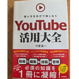 ＹｏｕＴｕｂｅ活用大全　使い方を広げて楽しもう