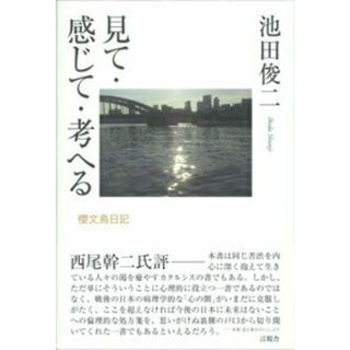 見て・感じて・考へる 櫻文鳥日記/言視舎/池田俊二（単行本）(文学/小説)