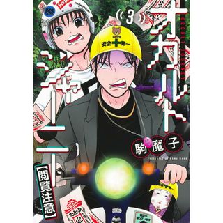 オカルトジャーニー【閲覧注意】 ３/集英社/駒魔子（コミック）(その他)