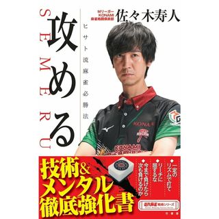 攻める ヒサト流麻雀必勝法/竹書房/佐々木寿人（単行本）(趣味/スポーツ/実用)
