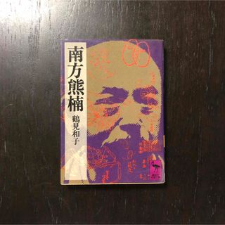毎日出版文化賞 南方熊楠★民俗学 博物学 知識 教養 時代 学問 思想 柳田国男