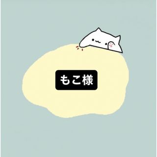 もこ様(その他)