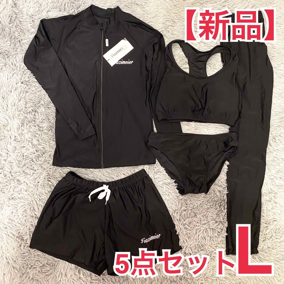 【新品】水陸両用 ラッシュガード 5点セット L 体型カバー UVカット 黒 レディースの水着/浴衣(水着)の商品写真