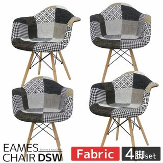 イームズ チェア ファブリック DAW 北欧 4脚セット EM-36(ダイニングチェア)