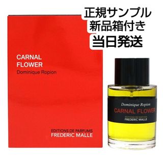 フレデリック マル  カーナル フラワー EDP サンプル 1.2ml(香水(女性用))