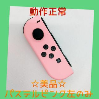 【美品】③Switch ジョイコン　パステルピンク　左L【任天堂純正品】淡い桃色