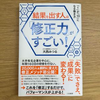 結果を出す人は「修正力」がすごい！