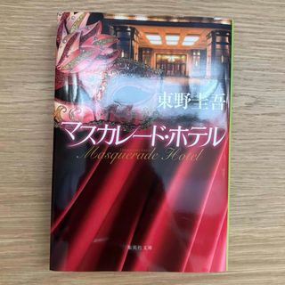 マスカレード・ホテル