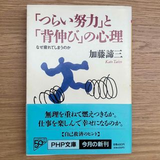 「つらい努力」と「背伸び」の心理　なぜ疲れてしまうのか