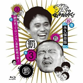 ダウンタウンのガキの使いやあらへんで!! ~ブルーレイシリーズ(3)~ 松本チー(お笑い/バラエティ)