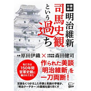 明治維新 司馬史観という過ち／原田 伊織、森田 健司