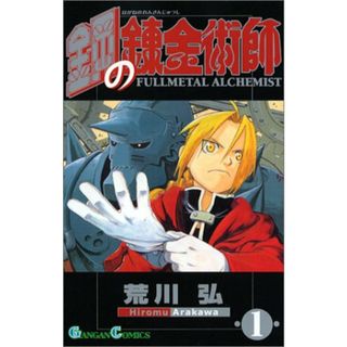 鋼の錬金術師(1) (ガンガンコミックス)／荒川弘(その他)