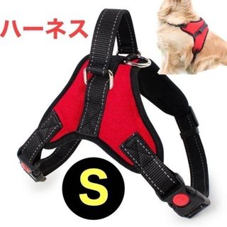 犬 ハーネス Sサイズ レッド　胴輪　小型犬　中型犬(犬)