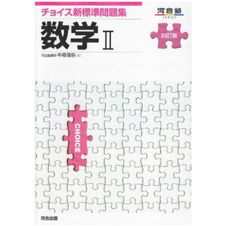 チョイス新標準問題集数学II (河合塾シリーズ)／中森 信弥(語学/参考書)