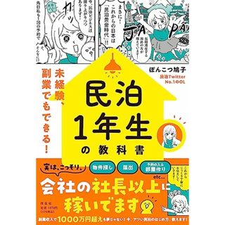 民泊１年生の教科書――未経験、副業でもできる！ (単行本)／ぽんこつ鳩子(ビジネス/経済)