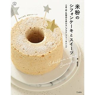 米粉のシフォンケーキとスイーツ 小麦・卵・乳製品を使わないグルテンフリーなレシピ (立東舎 料理の本棚)／湊 麻里衣(住まい/暮らし/子育て)