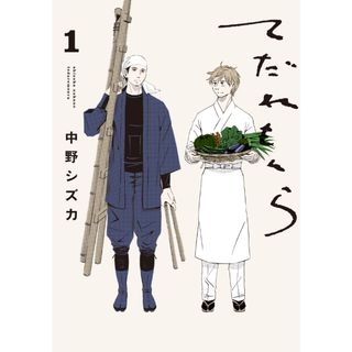 てだれもんら  １ /ＫＡＤＯＫＡＷＡ/中野シズカ（コミック）(その他)