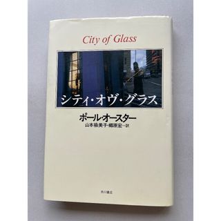 シティ・オブ・グラス / ポール・オースター