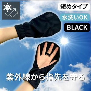 アームカバー 日焼け対策 黒 指先 ショート 手袋 UVカット 紫外線対策 短め(手袋)