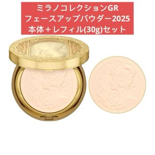 ミラノコレクション(Milano Collection（kanebo）)のミラノコレクションGRフェースアップパウダー2025 本体＋レフィル(30g)(フェイスパウダー)
