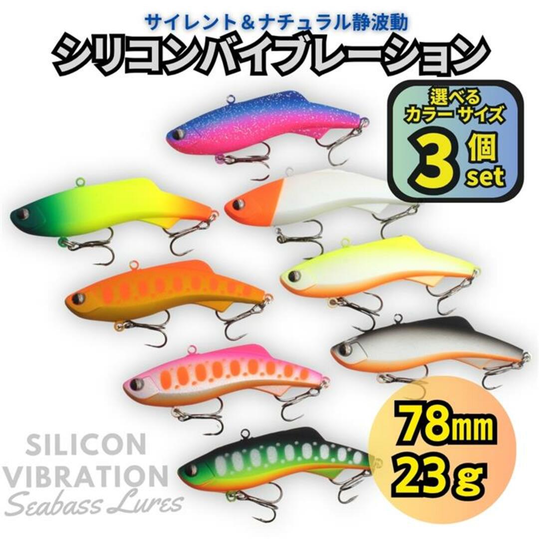 シリコンバイブレーション 3個セット 78mm 23g シーバスルアー シリテン スポーツ/アウトドアのフィッシング(ルアー用品)の商品写真