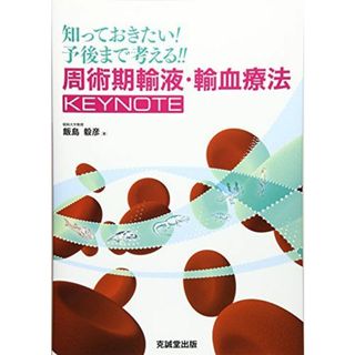 知っておきたい!予後まで考える!!周術期輸液・輸血療法KEYNOTE