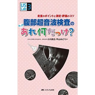 腹部超音波検査の あっ!? あれ何だっけ?: 走査のポイントと測定・評価のコツ (US Labシリーズ3)