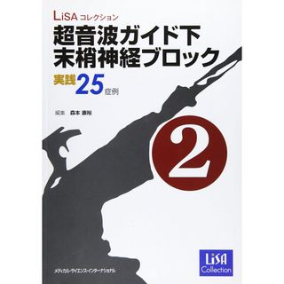 LiSAコレクション 超音波ガイド下末梢神経ブロック 第2巻 実践25症例(語学/参考書)